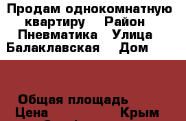 Продам однокомнатную квартиру  › Район ­ Пневматика › Улица ­ Балаклавская  › Дом ­ 105 › Общая площадь ­ 36 › Цена ­ 1 800 000 - Крым, Симферополь Недвижимость » Квартиры продажа   